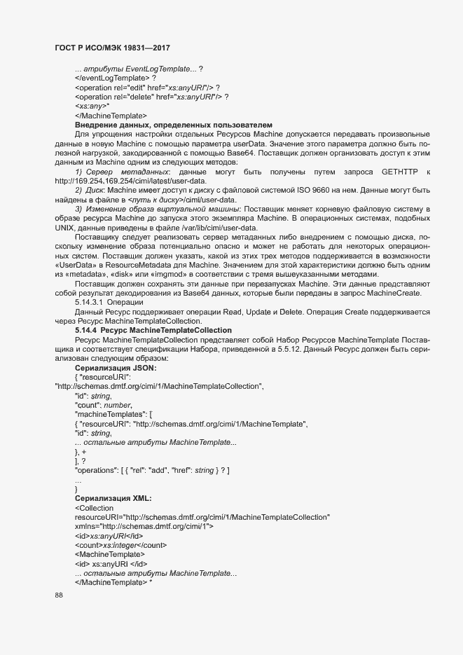 Страница 92 ГОСТ Р ИСО/МЭК 19831-2017