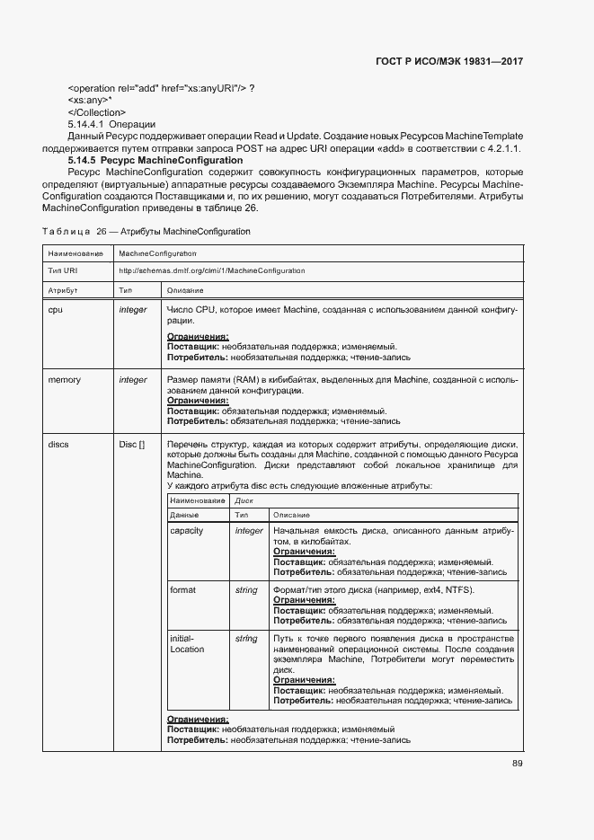 Страница 93 ГОСТ Р ИСО/МЭК 19831-2017