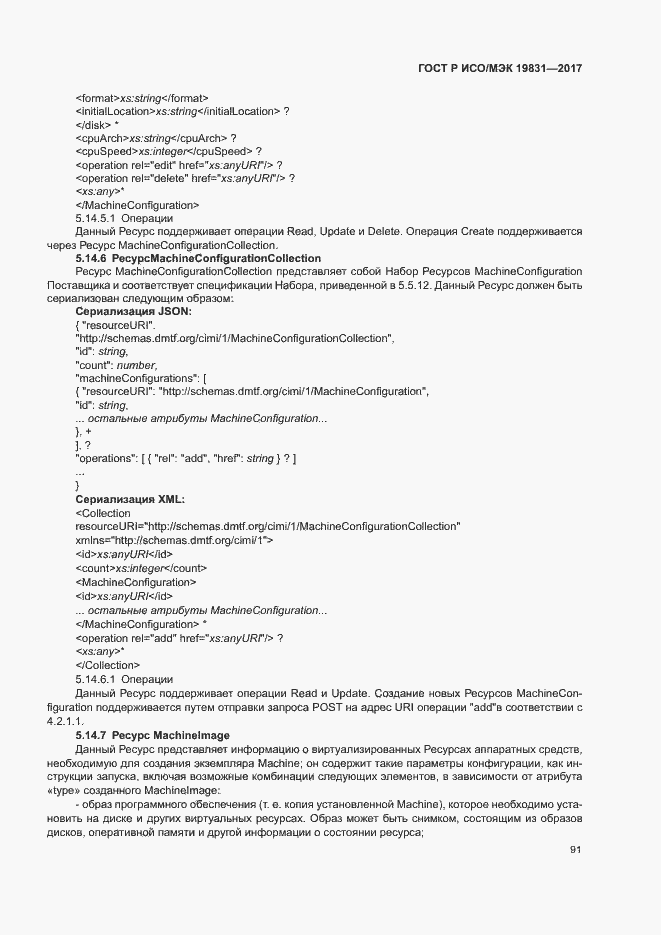 Страница 95 ГОСТ Р ИСО/МЭК 19831-2017