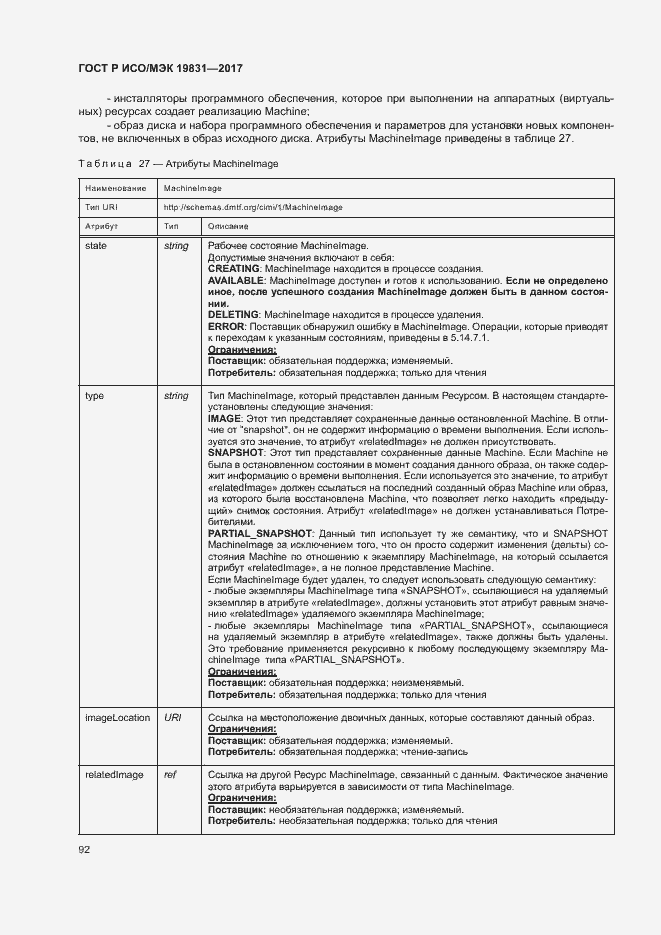 Страница 96 ГОСТ Р ИСО/МЭК 19831-2017