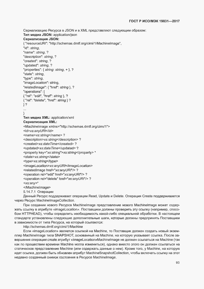 Страница 97 ГОСТ Р ИСО/МЭК 19831-2017