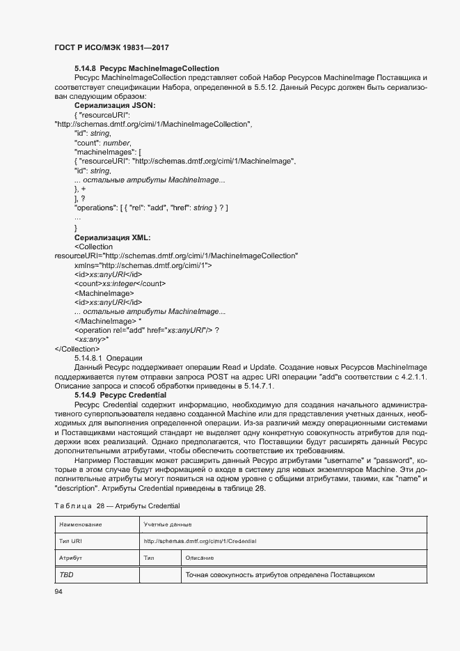 Страница 98 ГОСТ Р ИСО/МЭК 19831-2017
