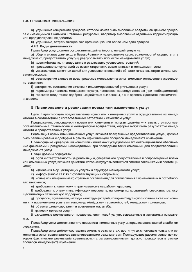Страница 10 ГОСТ Р ИСО/МЭК 20000-1-2010