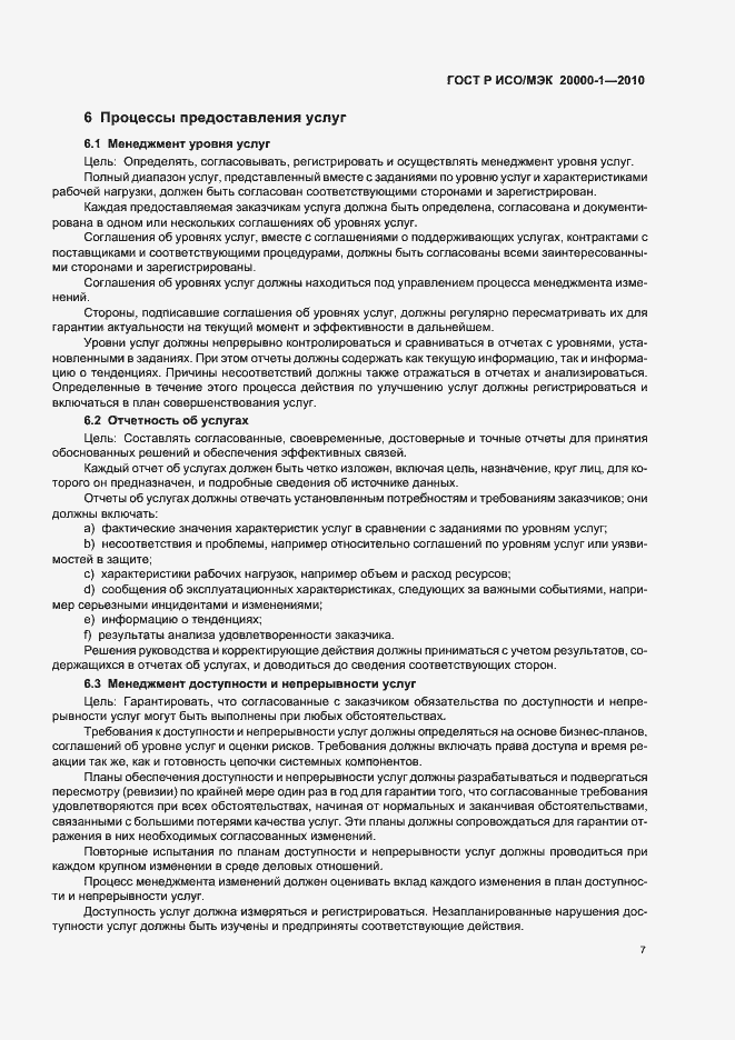 Страница 11 ГОСТ Р ИСО/МЭК 20000-1-2010