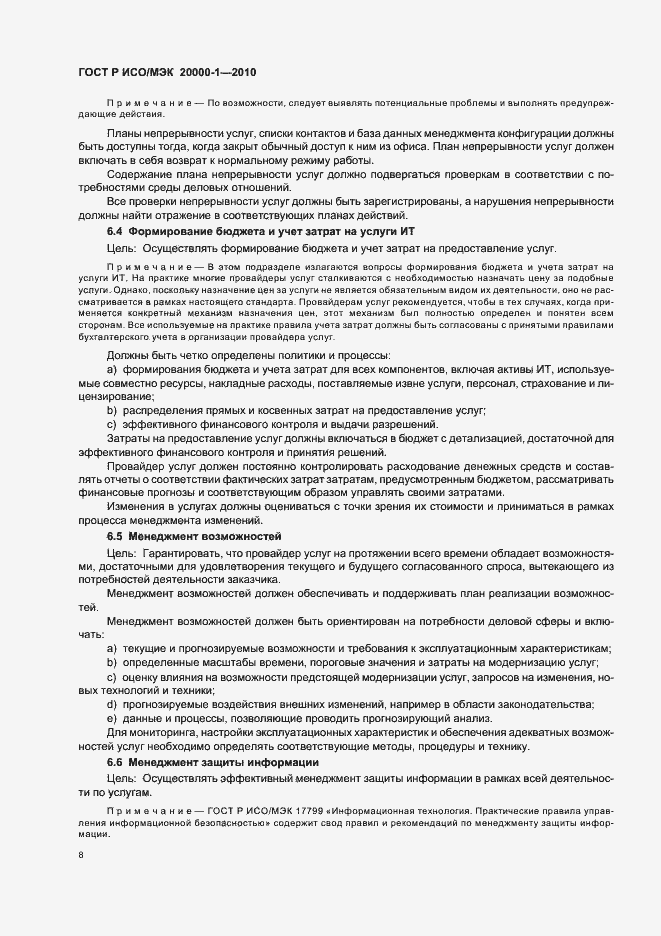 Страница 12 ГОСТ Р ИСО/МЭК 20000-1-2010