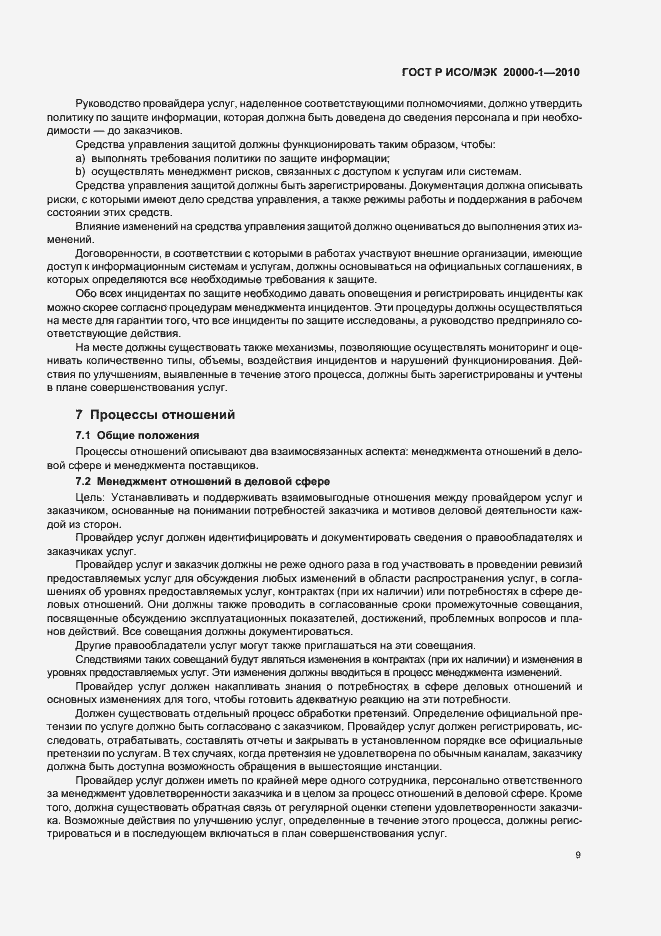 Страница 13 ГОСТ Р ИСО/МЭК 20000-1-2010