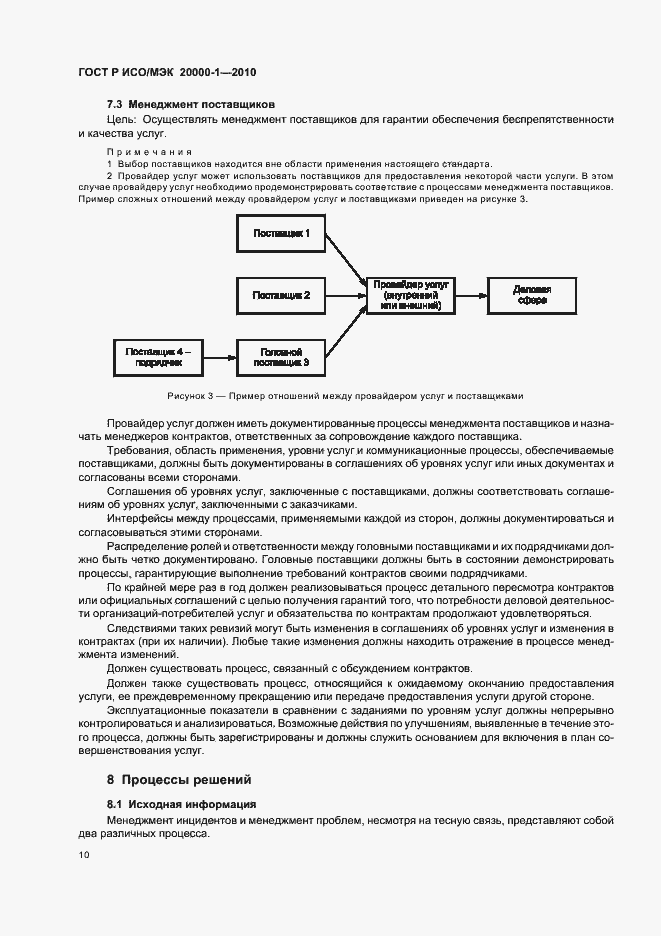 Страница 14 ГОСТ Р ИСО/МЭК 20000-1-2010