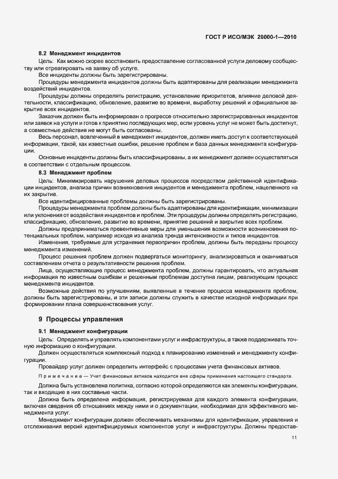 Страница 15 ГОСТ Р ИСО/МЭК 20000-1-2010