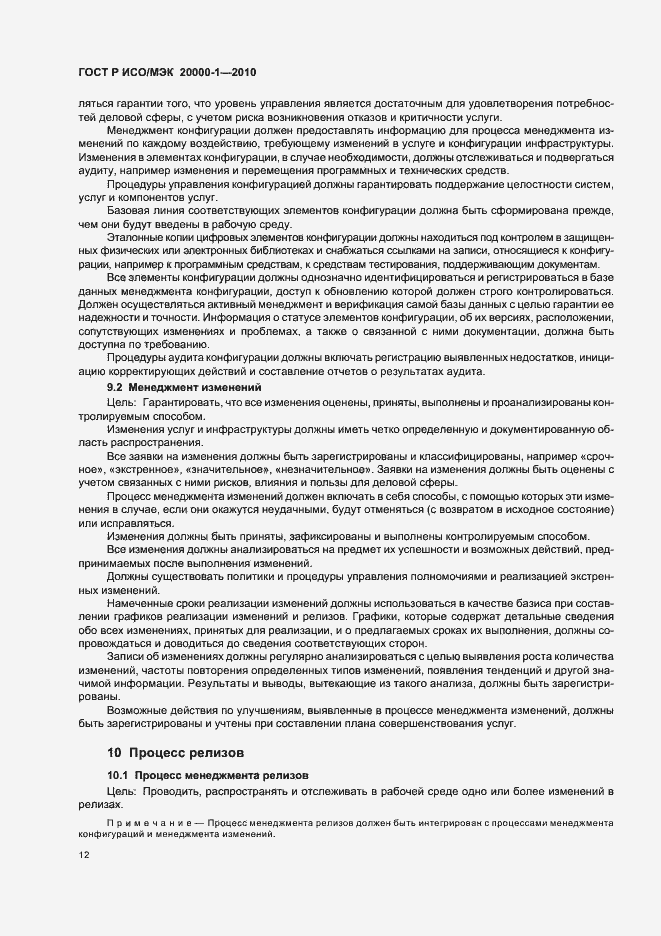 Страница 16 ГОСТ Р ИСО/МЭК 20000-1-2010