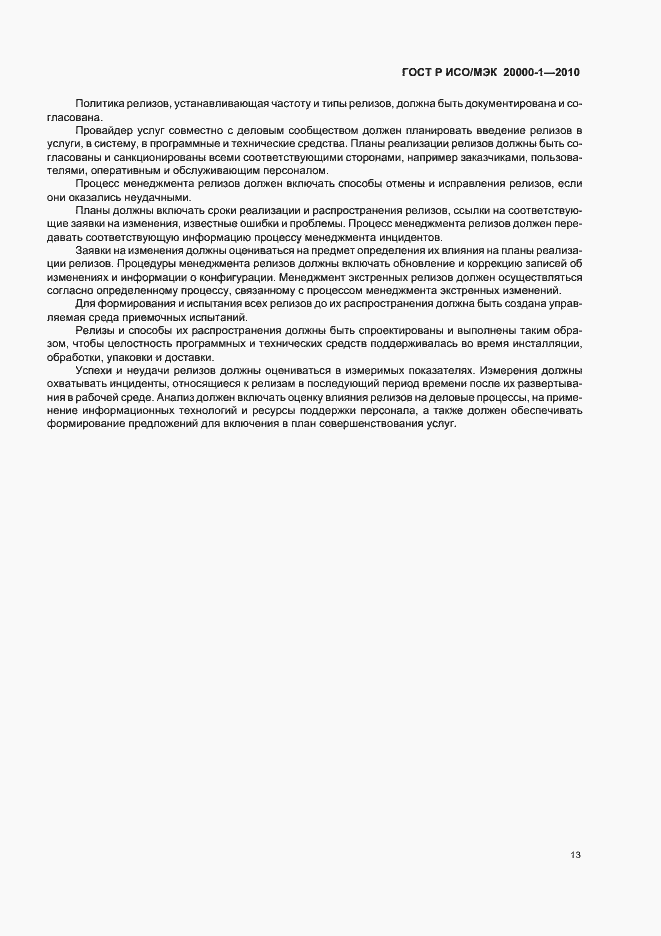 Страница 17 ГОСТ Р ИСО/МЭК 20000-1-2010