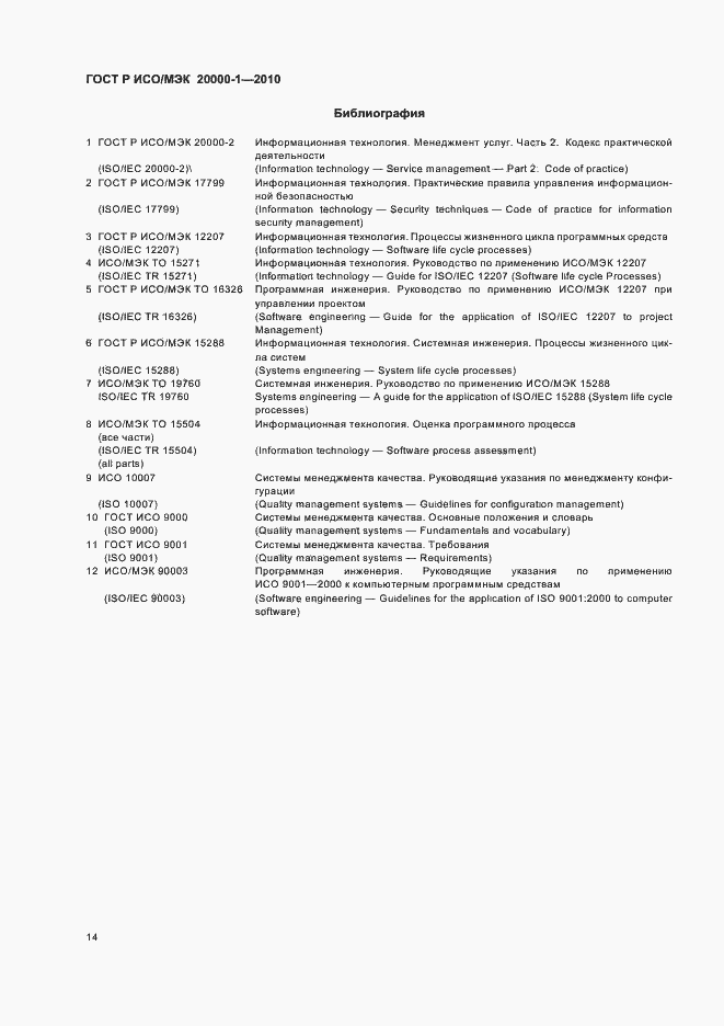 Страница 18 ГОСТ Р ИСО/МЭК 20000-1-2010