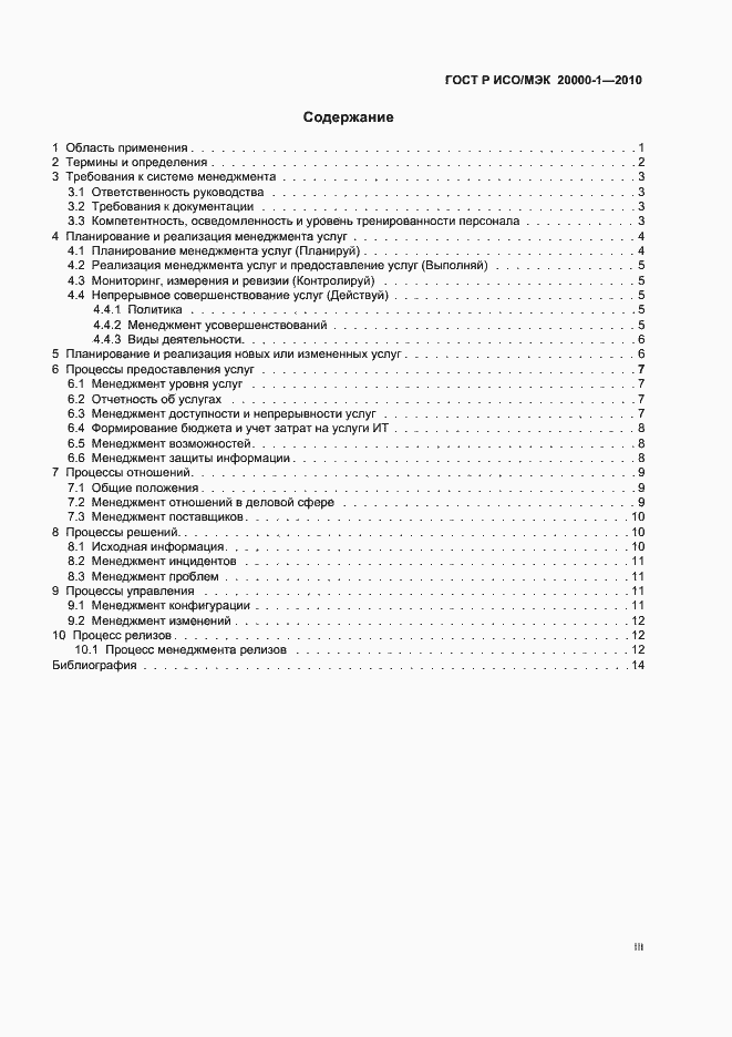 Страница 3 ГОСТ Р ИСО/МЭК 20000-1-2010