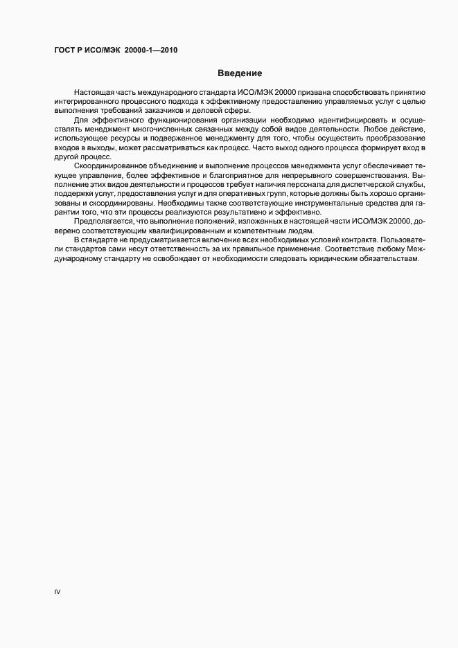 Страница 4 ГОСТ Р ИСО/МЭК 20000-1-2010