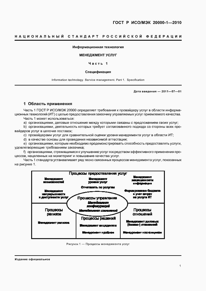 Страница 5 ГОСТ Р ИСО/МЭК 20000-1-2010