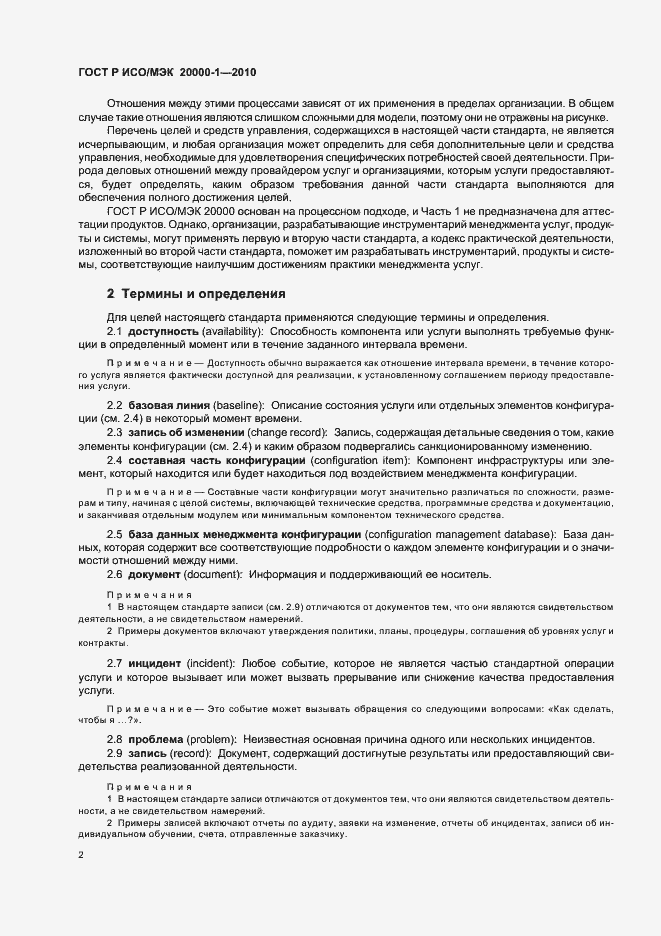Страница 6 ГОСТ Р ИСО/МЭК 20000-1-2010