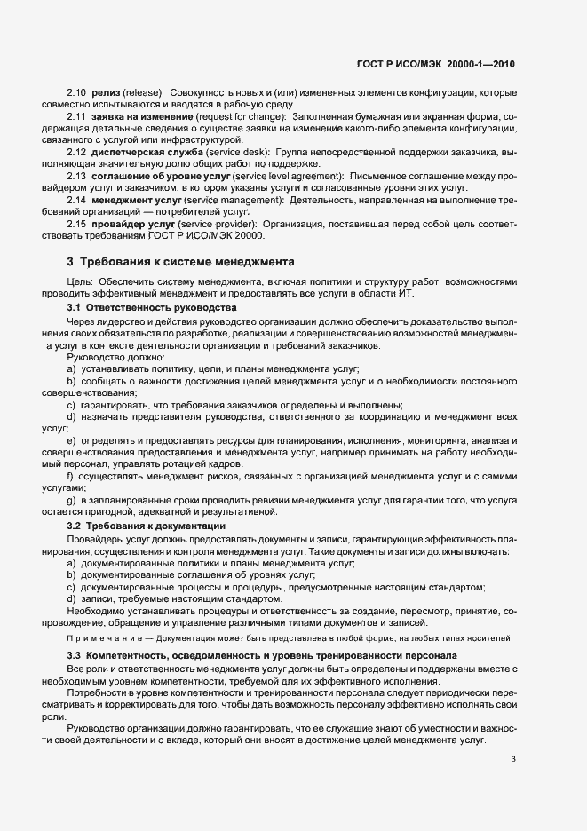 Страница 7 ГОСТ Р ИСО/МЭК 20000-1-2010