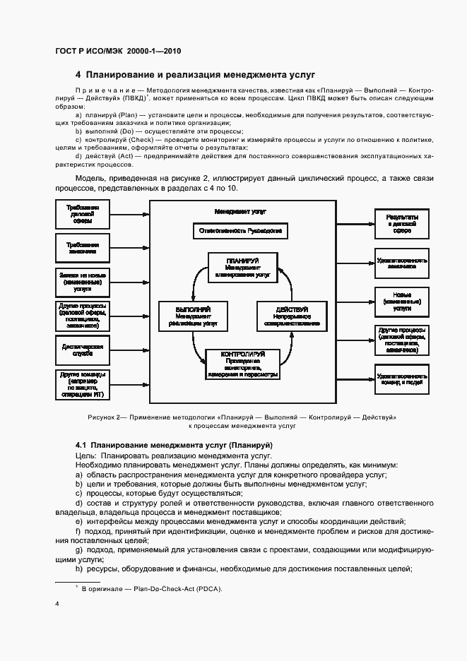Страница 8 ГОСТ Р ИСО/МЭК 20000-1-2010