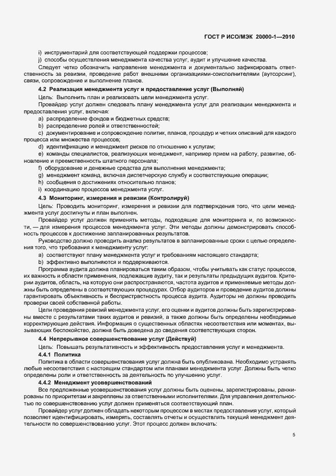 Страница 9 ГОСТ Р ИСО/МЭК 20000-1-2010