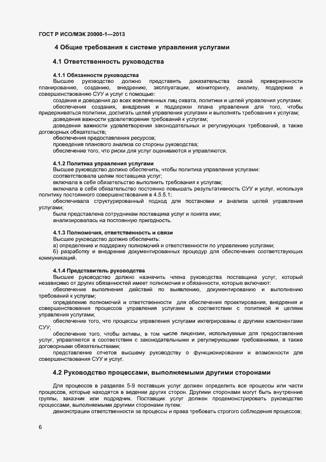 Страница 10 ГОСТ Р ИСО/МЭК 20000-1-2013
