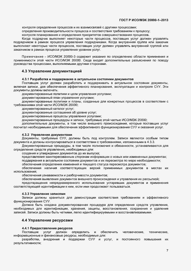 Страница 11 ГОСТ Р ИСО/МЭК 20000-1-2013