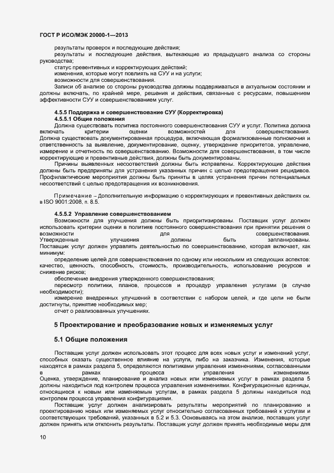 Страница 14 ГОСТ Р ИСО/МЭК 20000-1-2013