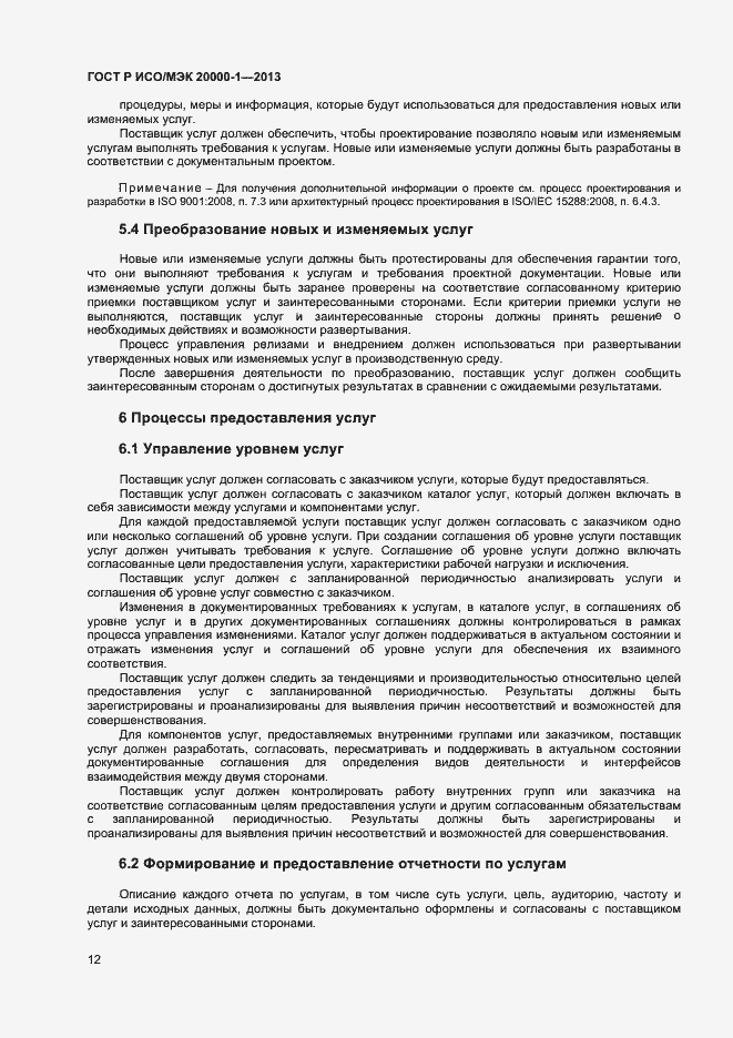 Страница 16 ГОСТ Р ИСО/МЭК 20000-1-2013
