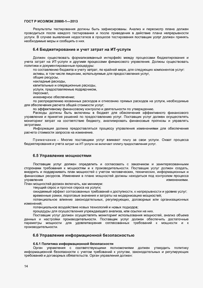 Страница 18 ГОСТ Р ИСО/МЭК 20000-1-2013