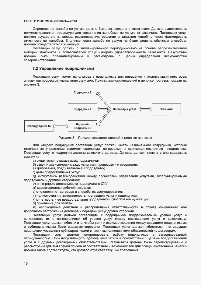 Страница 20 ГОСТ Р ИСО/МЭК 20000-1-2013