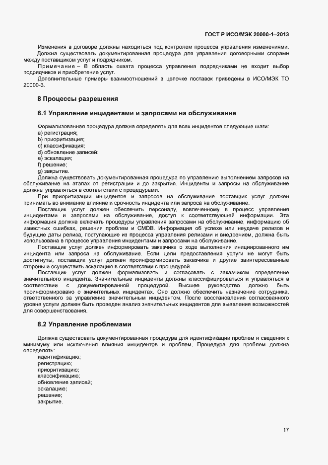 Страница 21 ГОСТ Р ИСО/МЭК 20000-1-2013