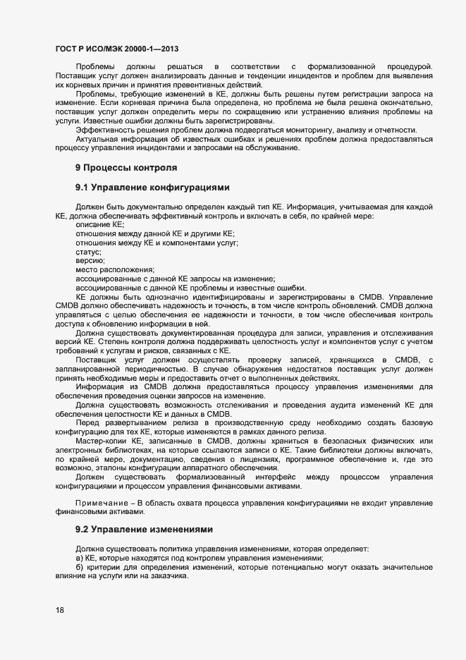 Страница 22 ГОСТ Р ИСО/МЭК 20000-1-2013