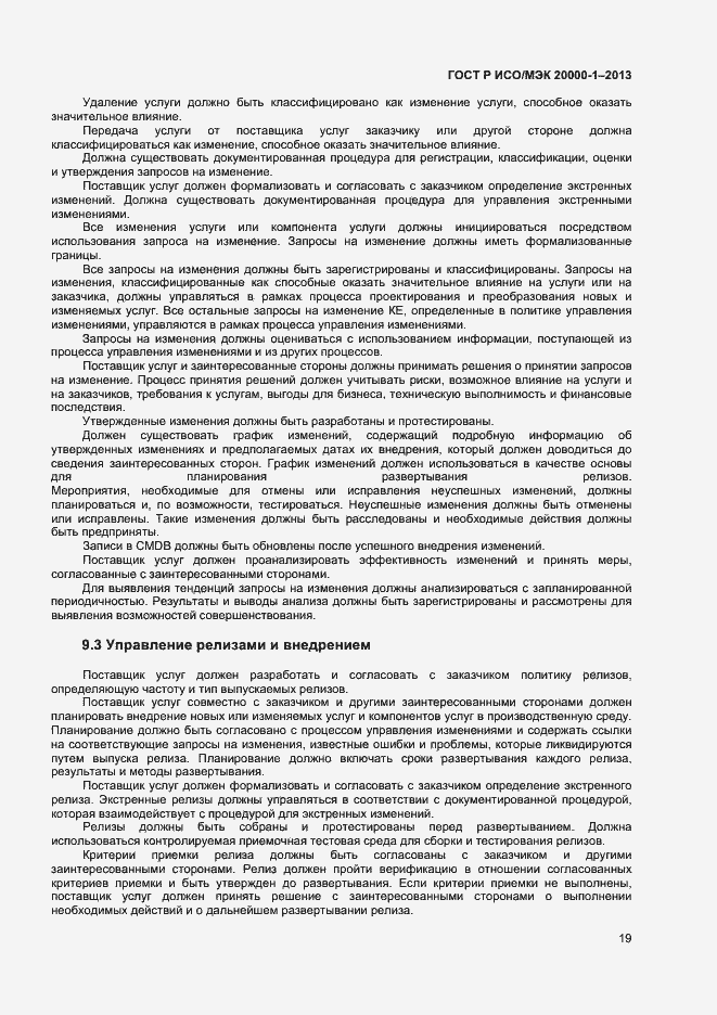 Страница 23 ГОСТ Р ИСО/МЭК 20000-1-2013