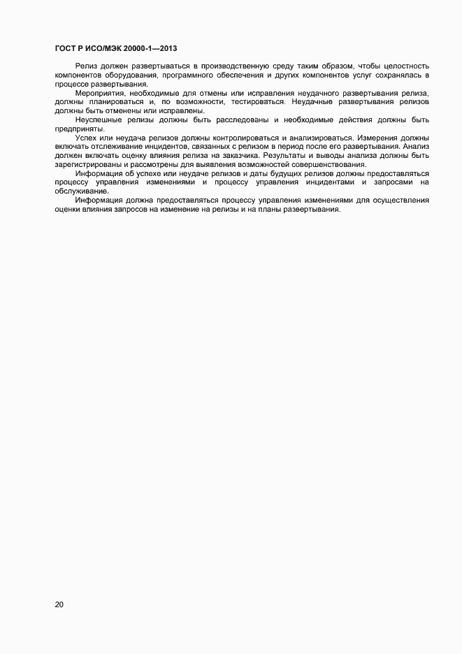 Страница 24 ГОСТ Р ИСО/МЭК 20000-1-2013