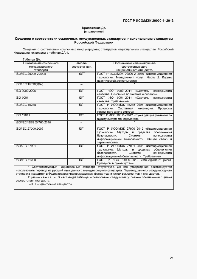Страница 25 ГОСТ Р ИСО/МЭК 20000-1-2013