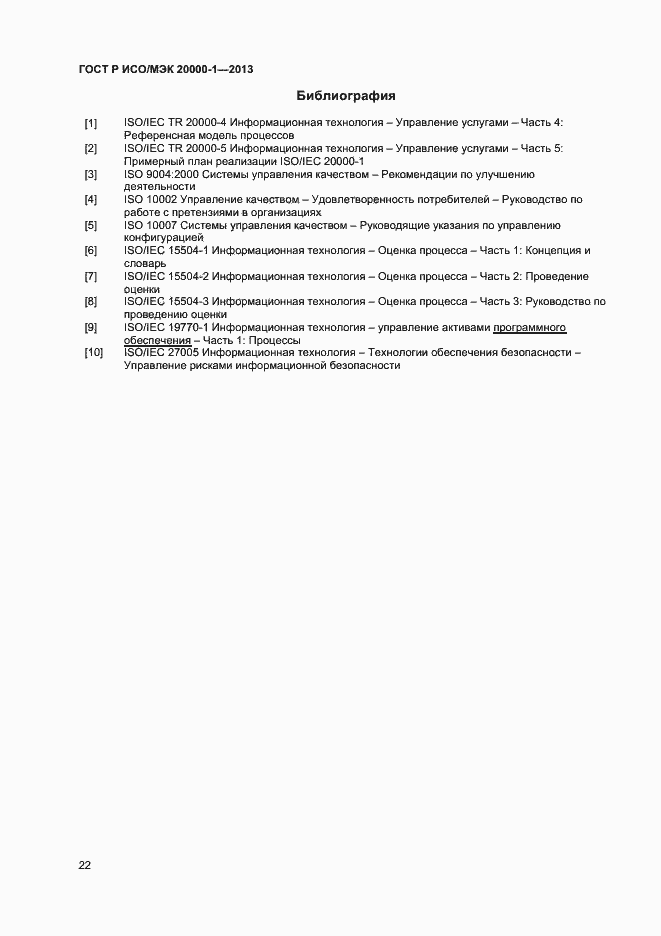 Страница 26 ГОСТ Р ИСО/МЭК 20000-1-2013