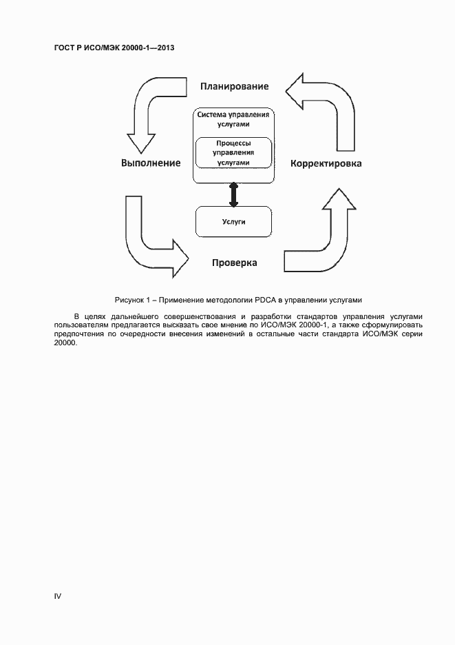 Страница 4 ГОСТ Р ИСО/МЭК 20000-1-2013