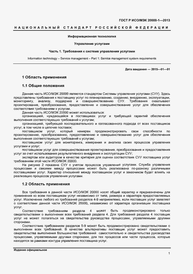 Страница 5 ГОСТ Р ИСО/МЭК 20000-1-2013