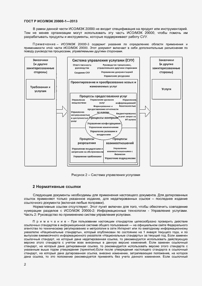 Страница 6 ГОСТ Р ИСО/МЭК 20000-1-2013