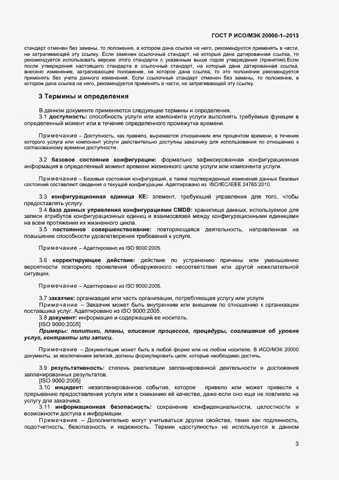 Страница 7 ГОСТ Р ИСО/МЭК 20000-1-2013