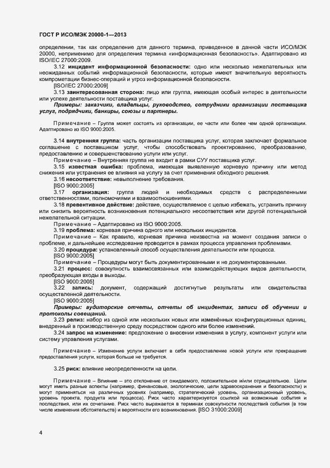 Страница 8 ГОСТ Р ИСО/МЭК 20000-1-2013