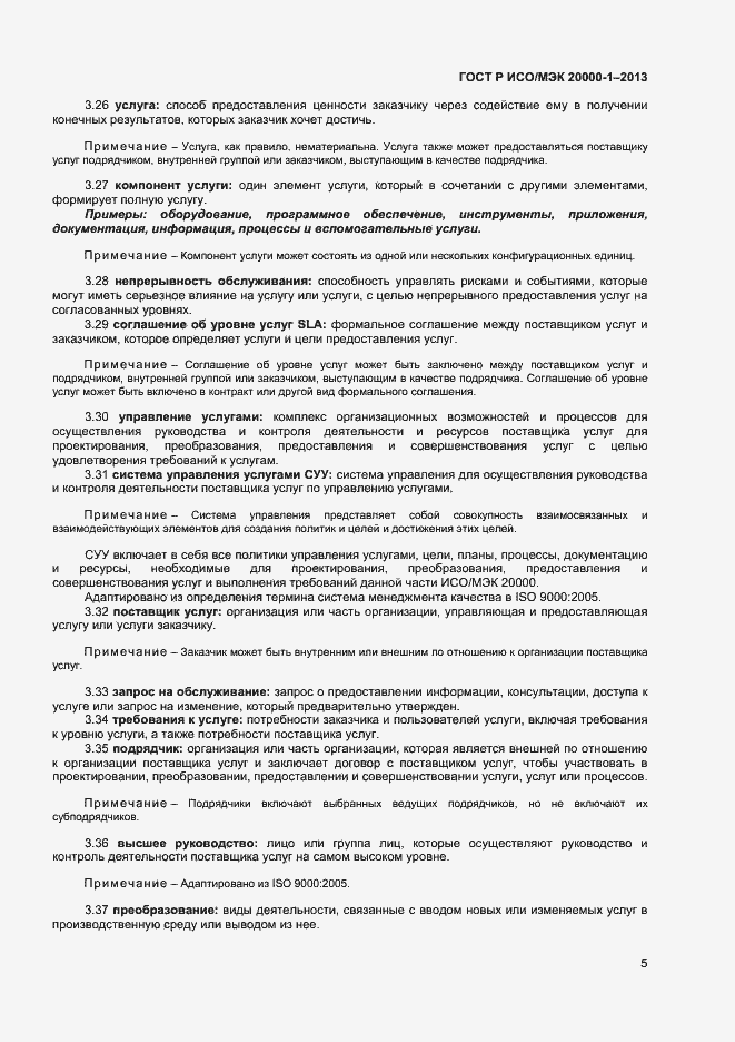 Страница 9 ГОСТ Р ИСО/МЭК 20000-1-2013
