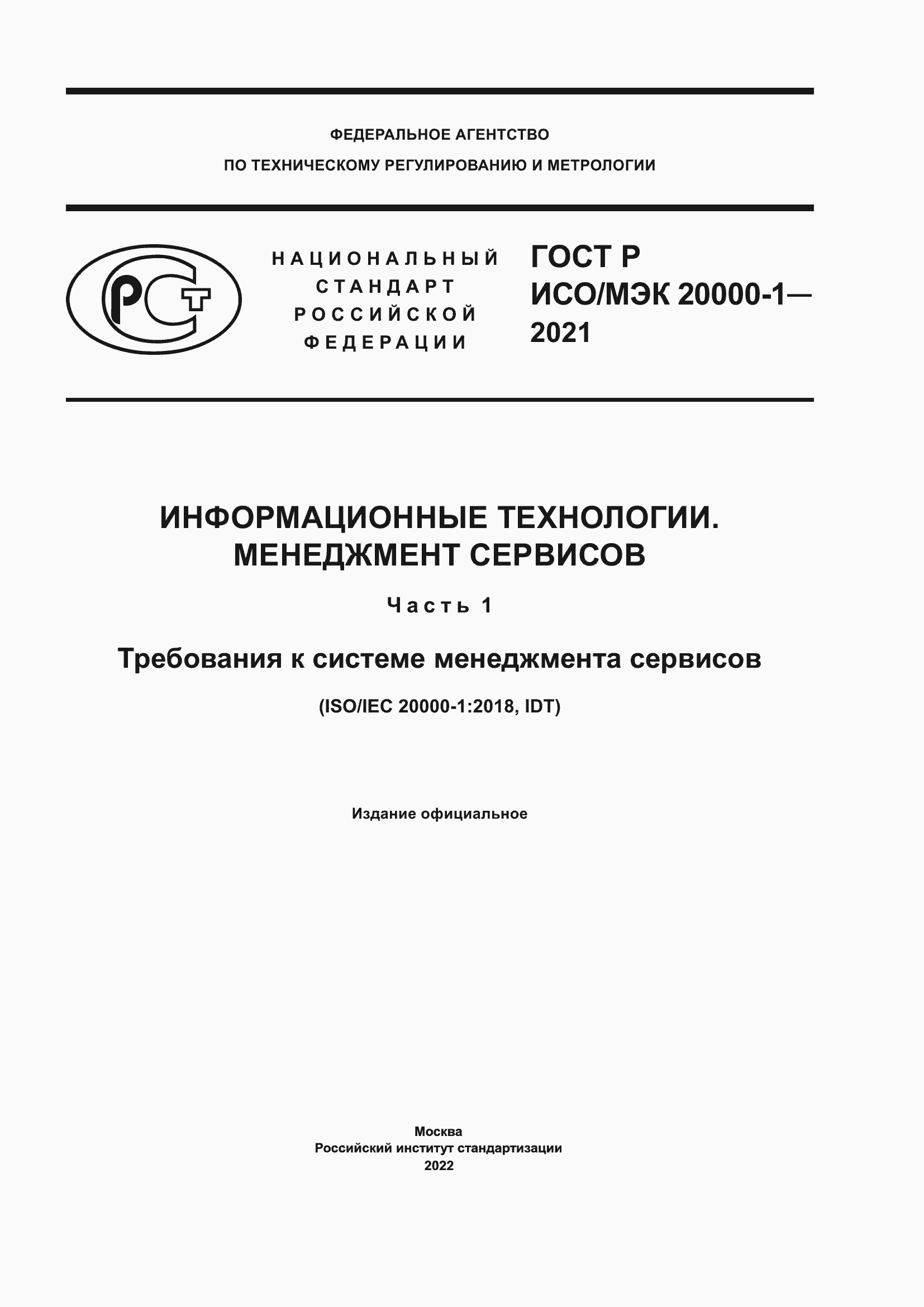 Страница 1 ГОСТ Р ИСО/МЭК 20000-1-2021