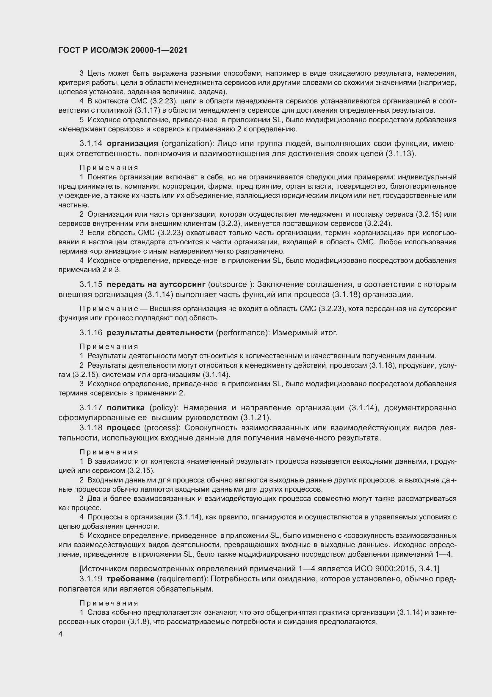 Страница 10 ГОСТ Р ИСО/МЭК 20000-1-2021