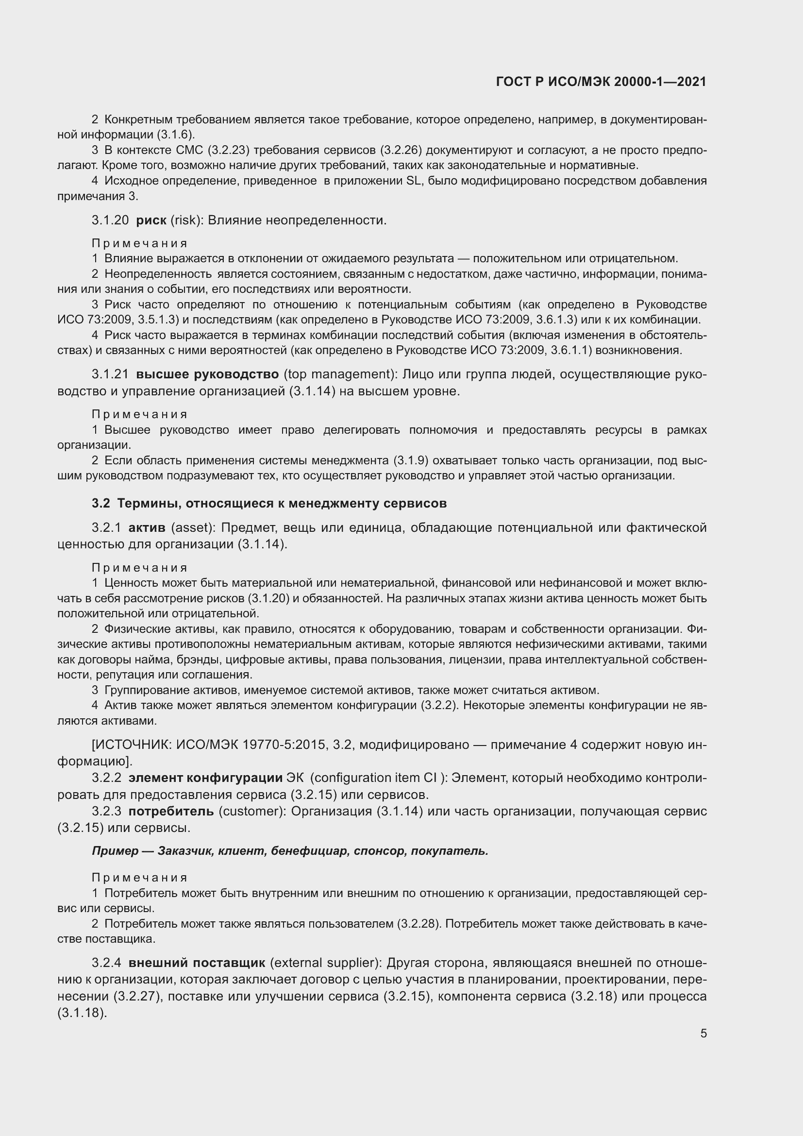 Страница 11 ГОСТ Р ИСО/МЭК 20000-1-2021