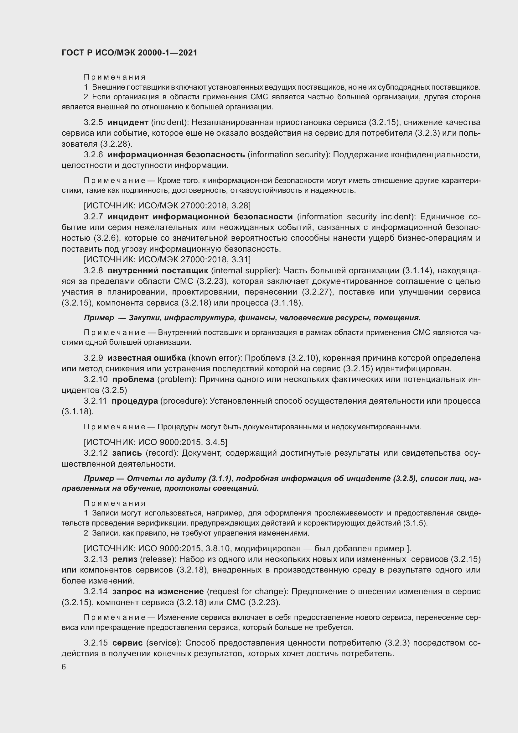 Страница 12 ГОСТ Р ИСО/МЭК 20000-1-2021