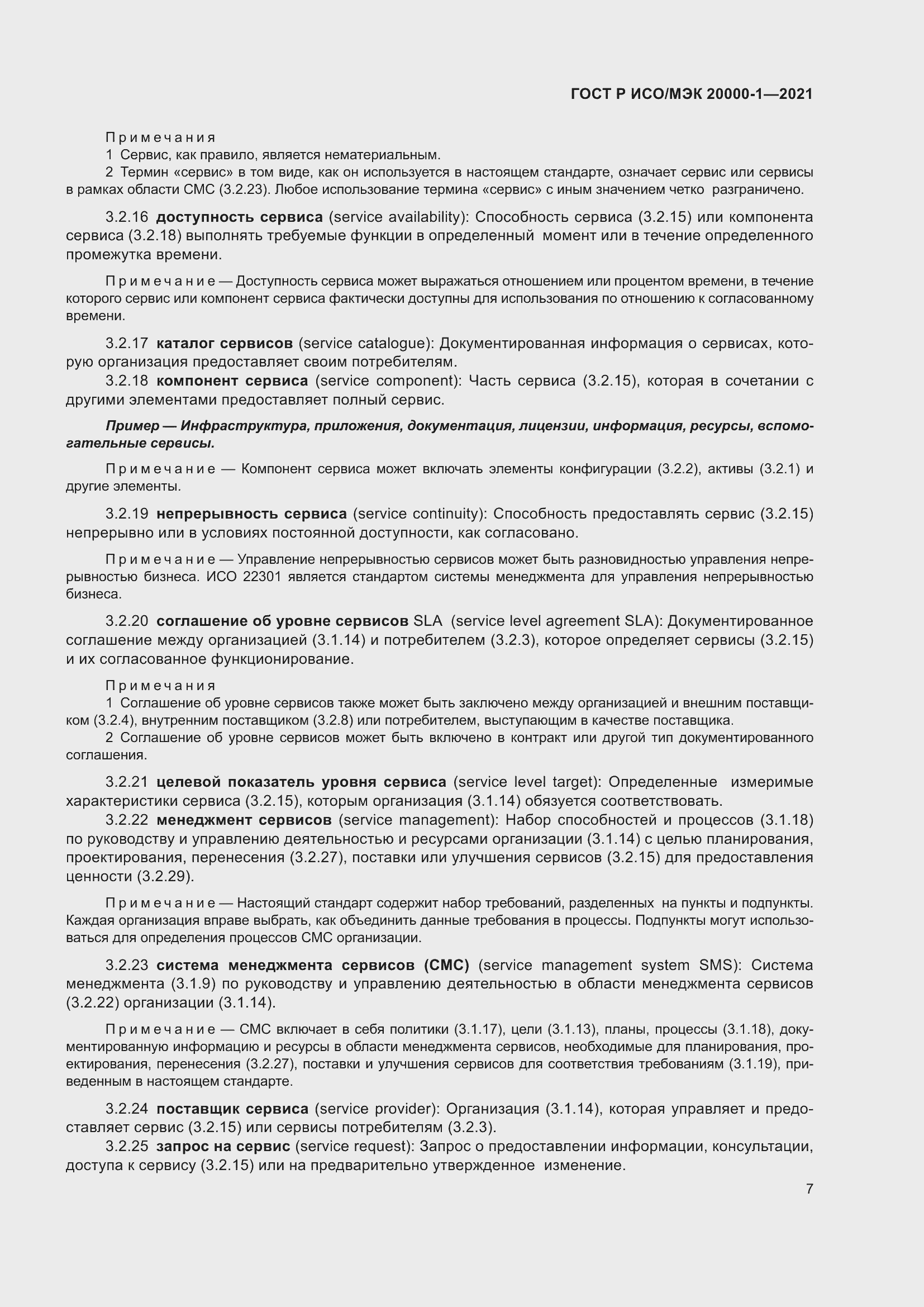 Страница 13 ГОСТ Р ИСО/МЭК 20000-1-2021