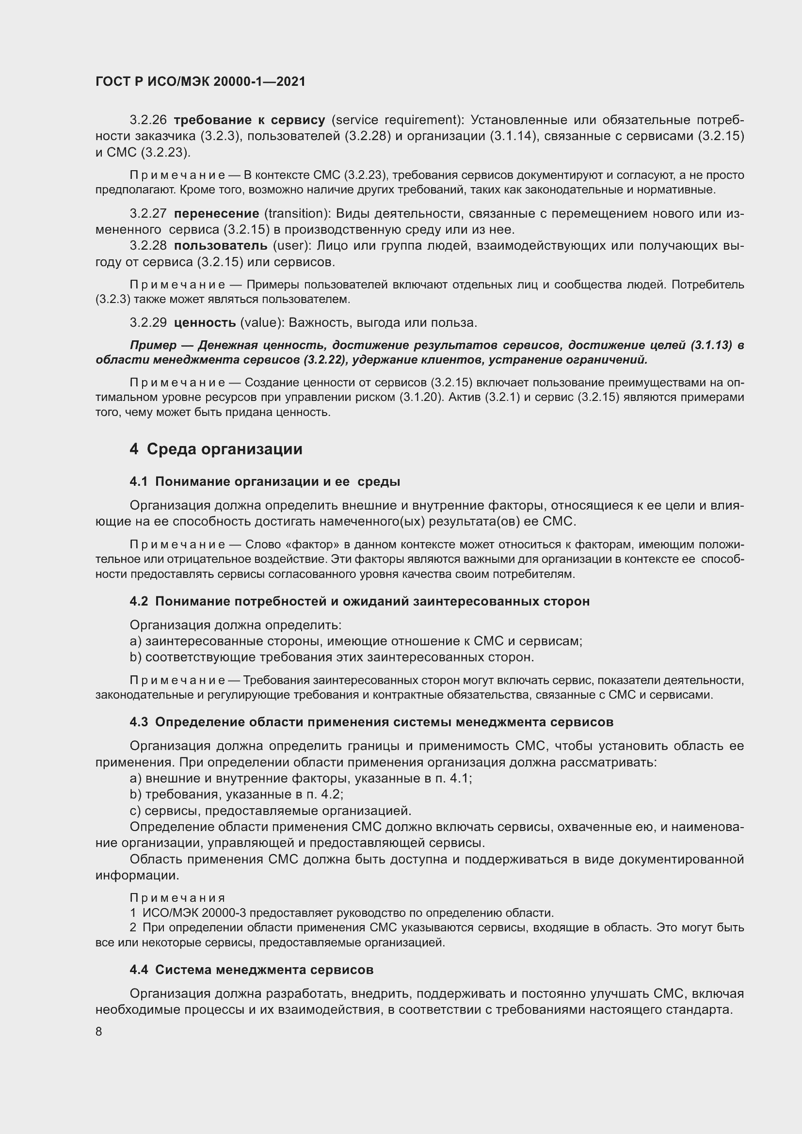 Страница 14 ГОСТ Р ИСО/МЭК 20000-1-2021