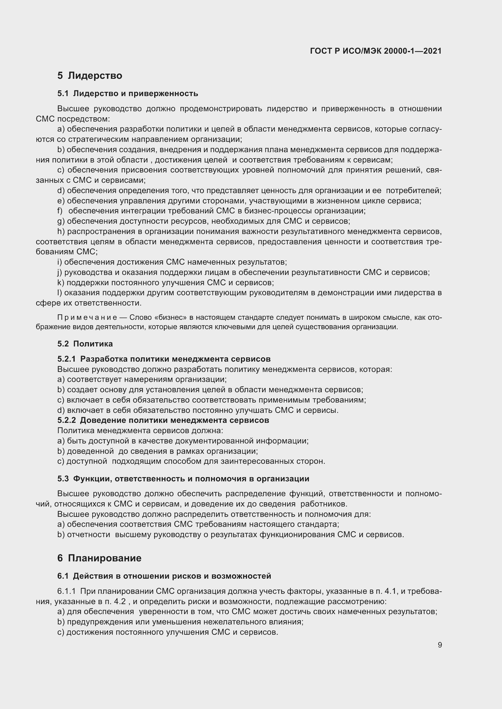 Страница 15 ГОСТ Р ИСО/МЭК 20000-1-2021