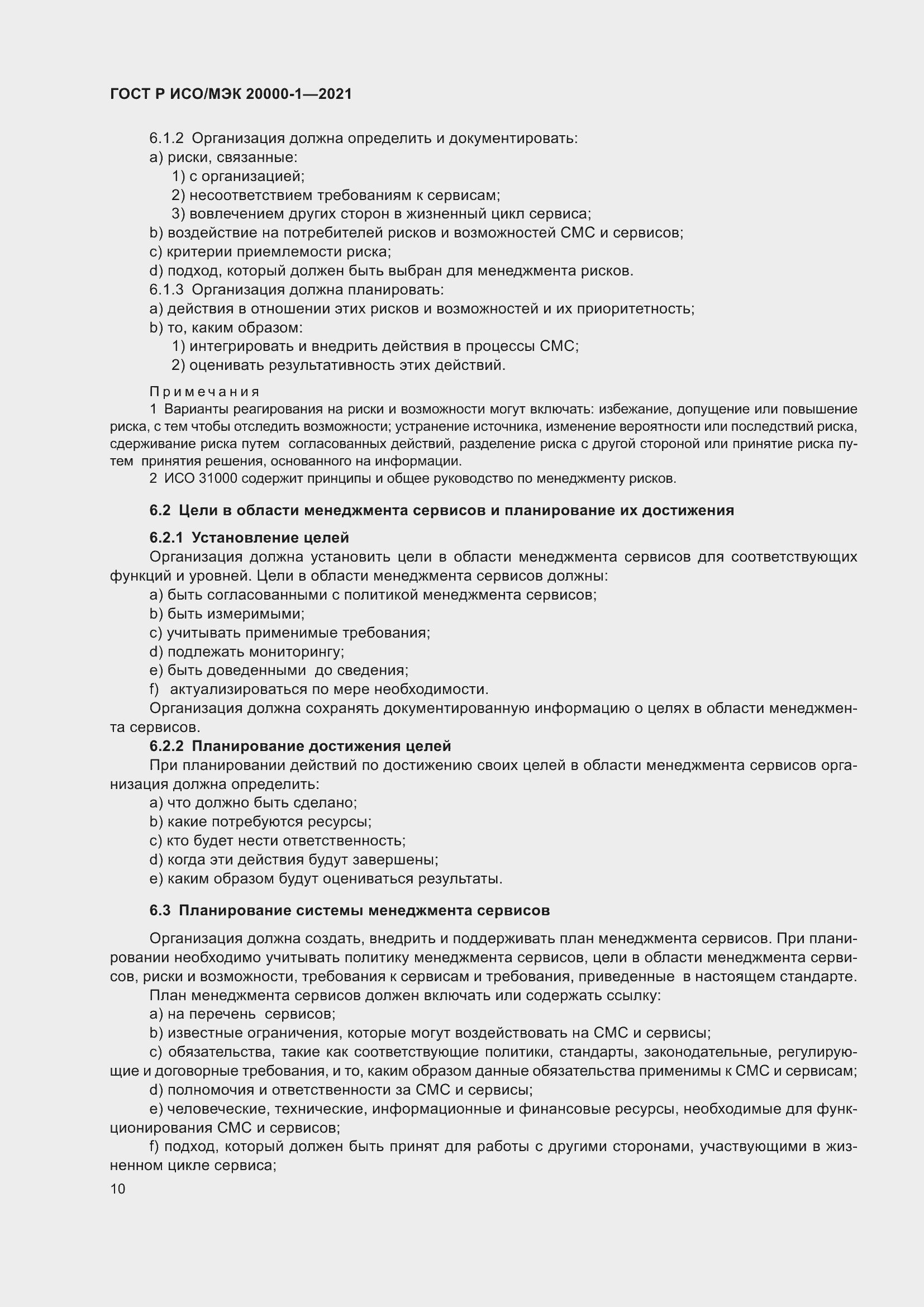 Страница 16 ГОСТ Р ИСО/МЭК 20000-1-2021