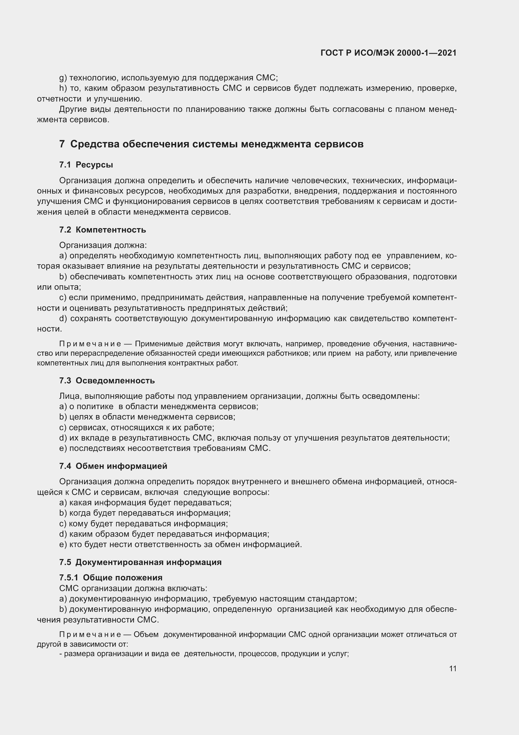 Страница 17 ГОСТ Р ИСО/МЭК 20000-1-2021