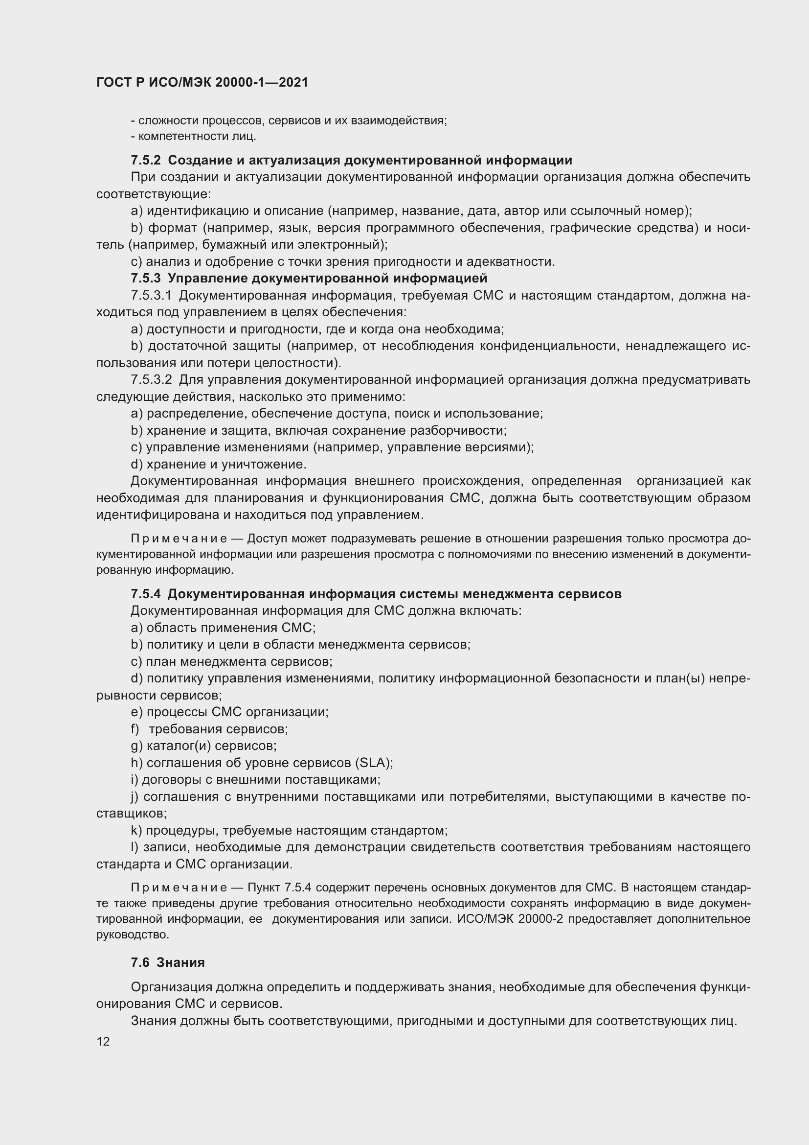 Страница 18 ГОСТ Р ИСО/МЭК 20000-1-2021